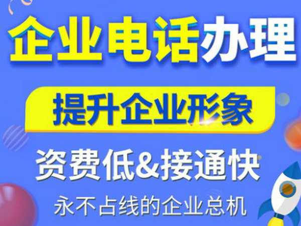 臨沭400電話申請