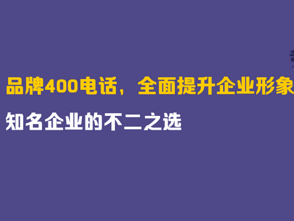 郟縣400電話申請(qǐng)