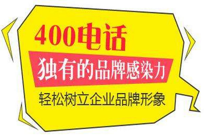 漯河400電話(huà)申請(qǐng)