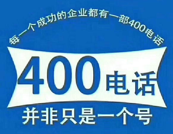 鶴壁400電話(huà)申請(qǐng)