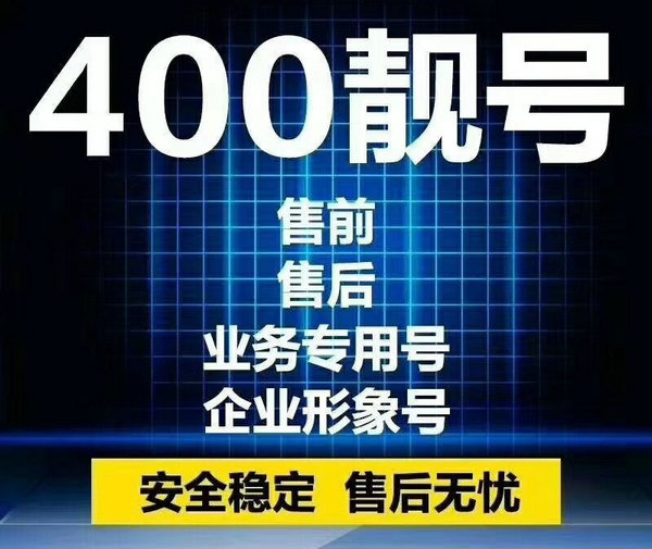 周口400電話申請(qǐng)