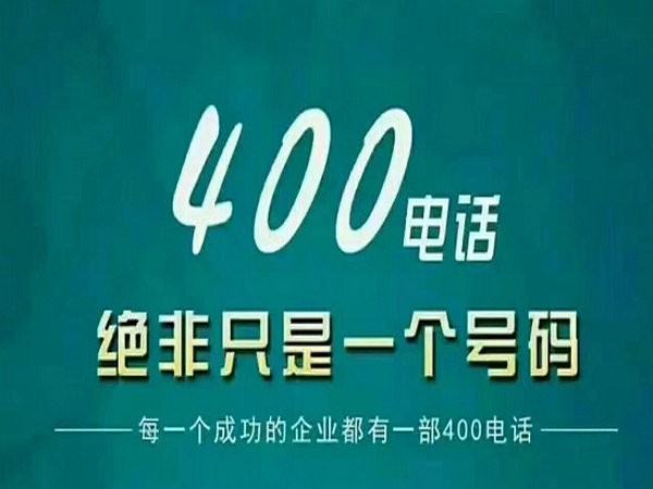 臨夏400電話申請