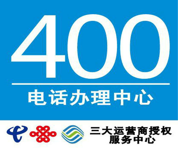 承德400電話(huà)申請(qǐng)