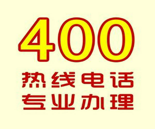 秦皇島400電話