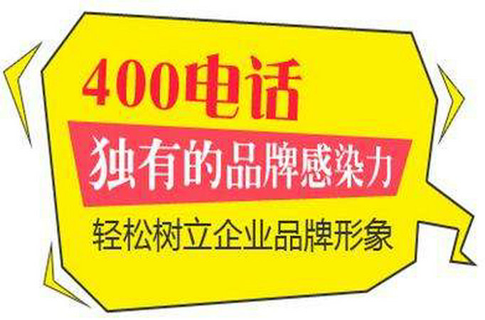 黃岡400電話(huà)申請(qǐng)