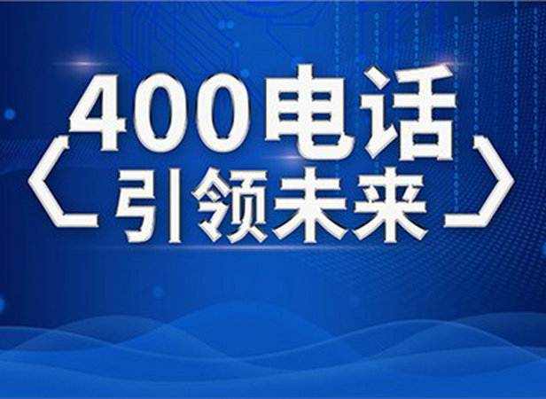 常德400電話(huà)申請(qǐng)