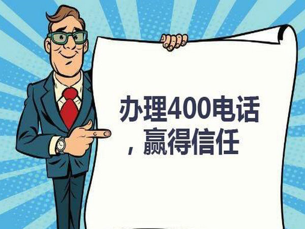 諸城400電話申請