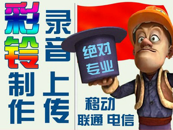 電信彩鈴辦理的費(fèi)用資費(fèi)是多少?