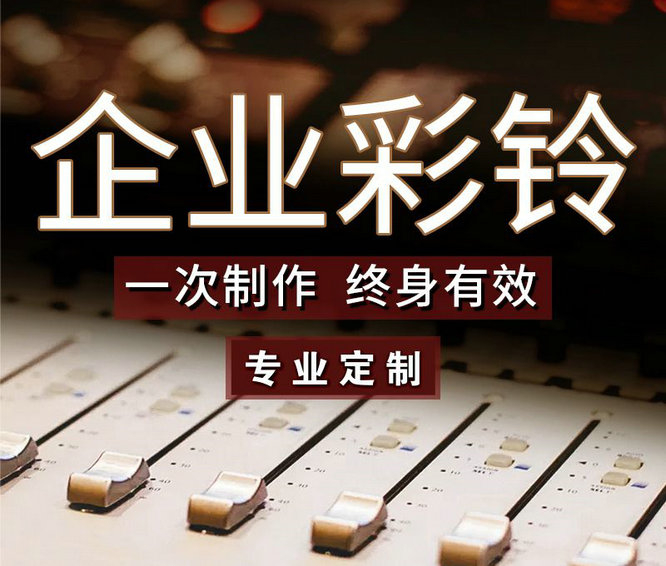 怎么樣更換企業(yè)手機(jī)彩鈴內(nèi)容？