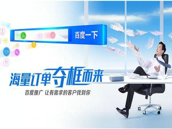 巨野百度推廣公司多少錢(qián)一年？