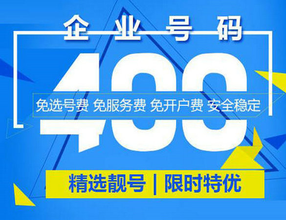 成武400電話申請(qǐng)?zhí)嵘髽I(yè)品牌形象