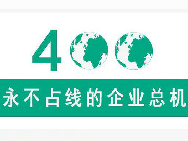 400電話能限制特定區(qū)域來(lái)電嗎