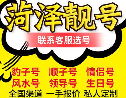 菏澤有賣手機(jī)號的嗎？