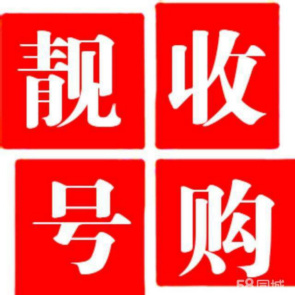 手機(jī)靚號(hào)回收.jpg