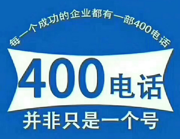 和田400電話申請(qǐng)