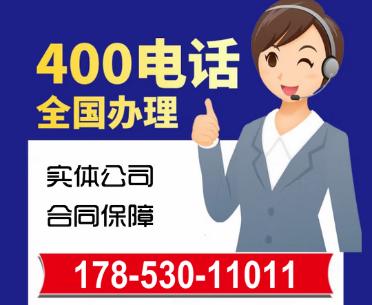 巨野400電話申請(qǐng)