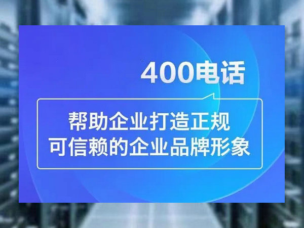 會(huì)同400電話辦理