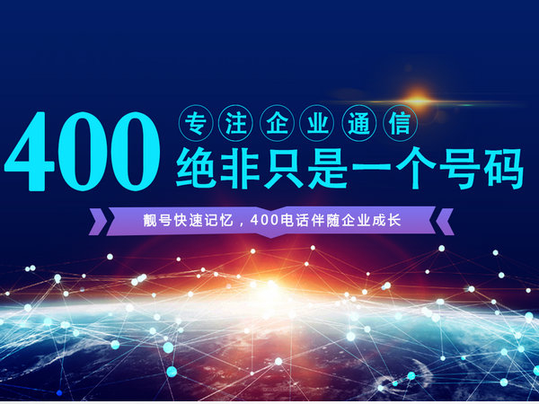 晉中400電話申請公司