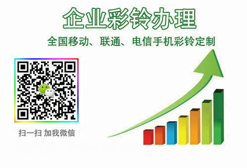 企業(yè)彩鈴制作.jpg 企業(yè)彩鈴制作.jpg