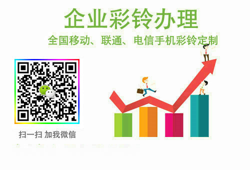 企業(yè)彩鈴制作1.jpg 企業(yè)彩鈴制作1.jpg