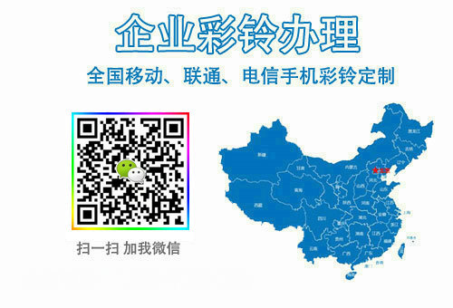 手機(jī)彩鈴定制.jpg 手機(jī)彩鈴定制.jpg