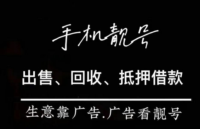 手機(jī)號回收.jpg 手機(jī)號回收.jpg