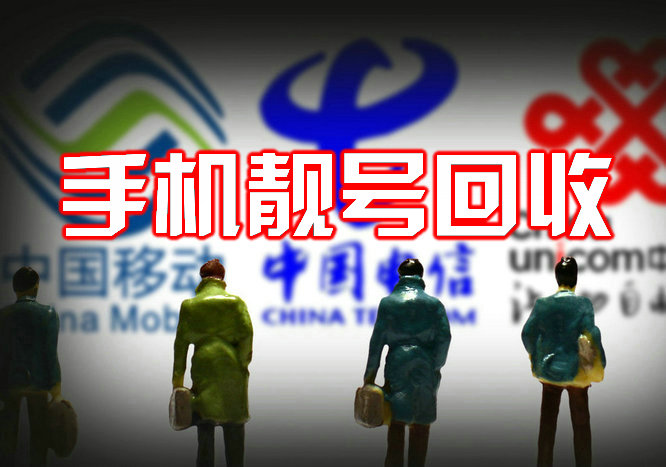 移動手機靚號回收 (2).jpg 移動手機靚號回收 (2).jpg