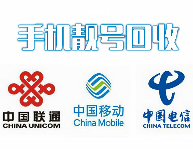 聯(lián)通手機(jī)靚號(hào)回收 (2).jpg 聯(lián)通手機(jī)靚號(hào)回收 (2).jpg