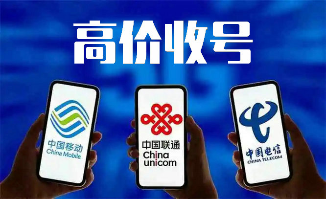 聯(lián)通手機(jī)靚號回收.jpg 聯(lián)通手機(jī)靚號回收.jpg