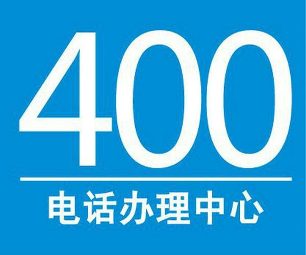 廣水400電話辦理公司