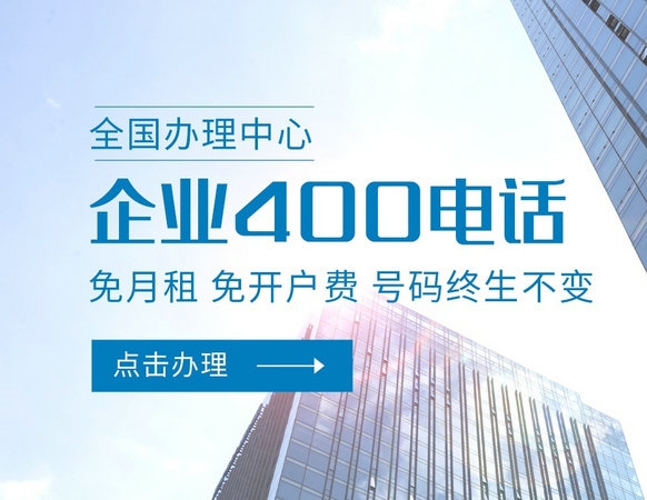 天津400電話(huà)申請(qǐng)