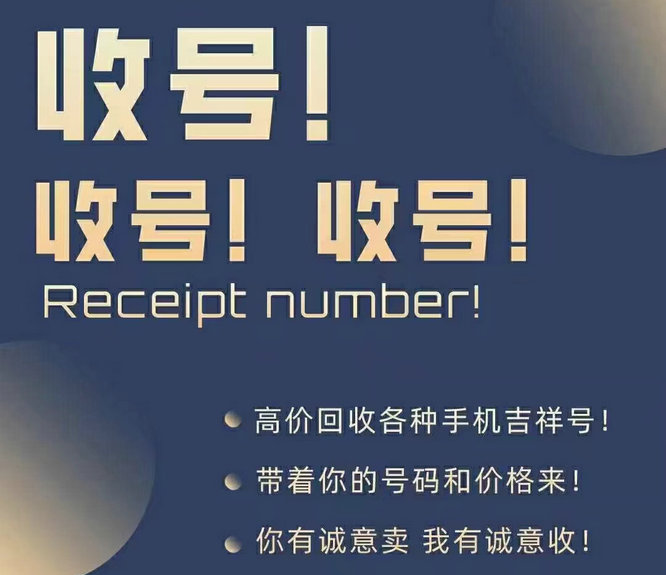 3手機(jī)靚號(hào)回收.jpg 3手機(jī)靚號(hào)回收.jpg